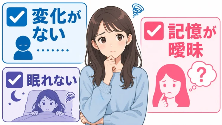 変化の乏しさ、記憶の曖昧さ、不眠が続くときは、支援を足すタイミングと考えられます。