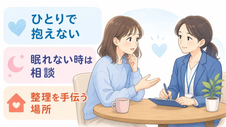 相談先は責める場所ではなく、気持ちと言葉を整理するための選択肢です。