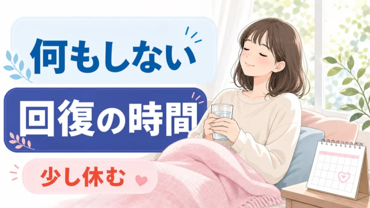 何もしない時間は怠けではなく、次に動くための回復の時間として置いて大丈夫です。