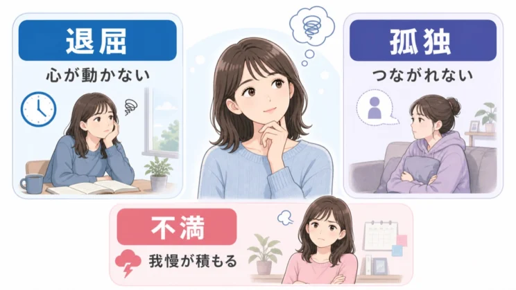退屈、孤独、不満を分けて見ると、満たしたい場所が少し見えやすくなります。