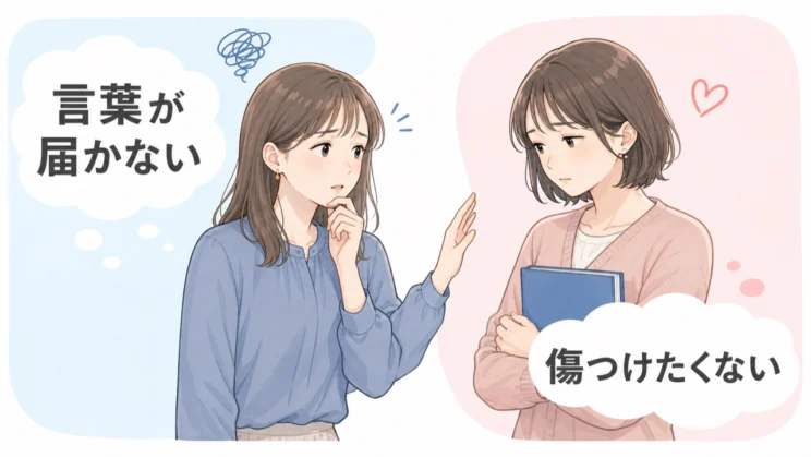 完璧な言葉を探すより、傷つけたくないという気持ちを穏やかな関わりに変えることが大切です。