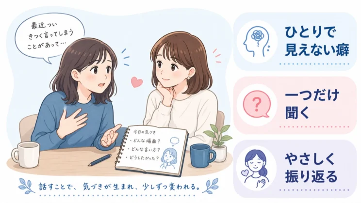 信頼できる人の一言は、自分では見えにくい会話の癖をほどく手がかりになります。