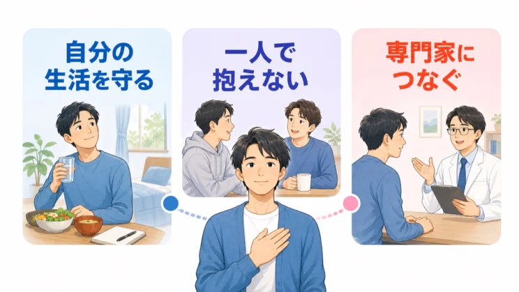 自分の生活を守り、一人で抱えず、必要なときは専門家へつなぐことを選んで構いません。
