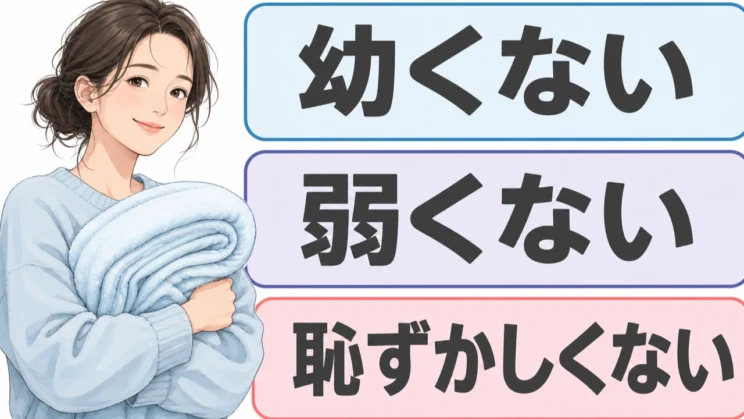同じ習慣を持つ大人は珍しくなく、幼さや心の弱さを示すものではありません。