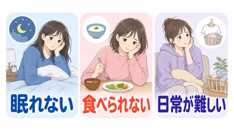 眠れない、食べられない、日常生活が難しい状態が続くときは、一人で抱えず相談してよいサインです。