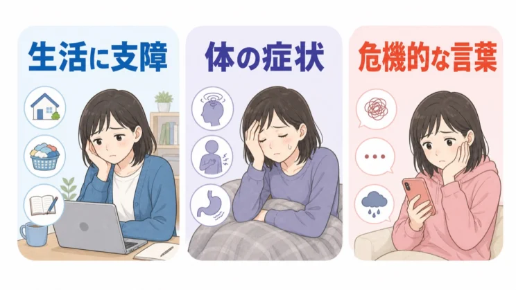 生活への支障、体の症状、危機的な言葉が続くときは、一人で抱えず専門家の力を借りてください。
