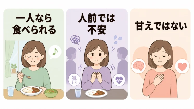 一人なら食べられても人前では不安が高まるのは、甘えではなく心身の反応です。