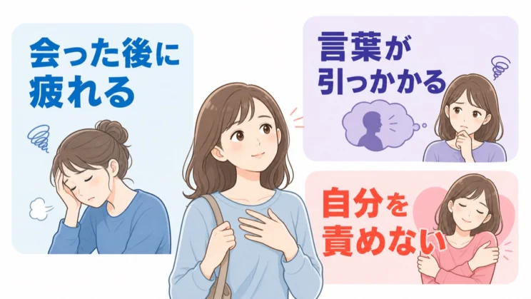 会った後の疲れや言葉の引っかかりは、自分を責めずに確かめてよいサインです。