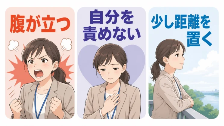 腹が立つ自分まで責めず、感情と行動を分けて、少し距離を置くことから始められます。