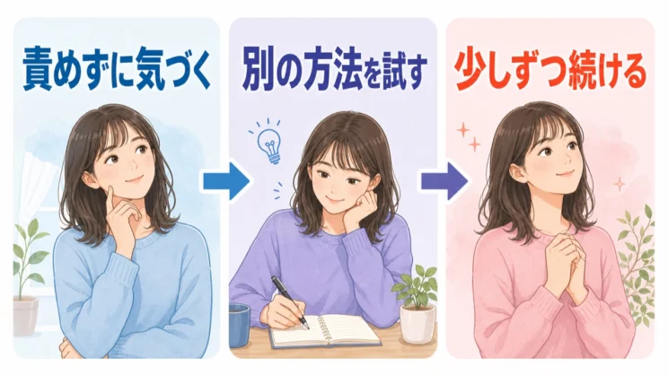 身についた癖は、責めずに気づき、別の方法を試しながら少しずつ更新できます。