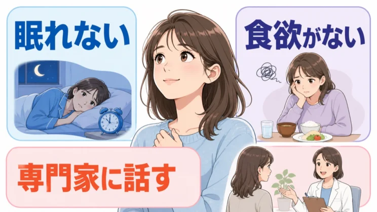 眠れない・食欲がない状態が続くときは、ひとりで抱えず専門家に話すことも自分を守る選択です。