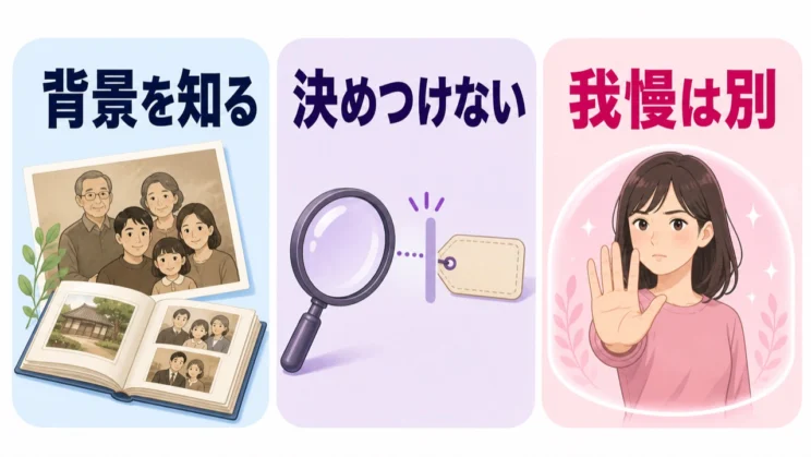 背景を知ることは理解の手がかりですが、相手を決めつけたり、あなたが我慢を続けたりする理由にはなりません。