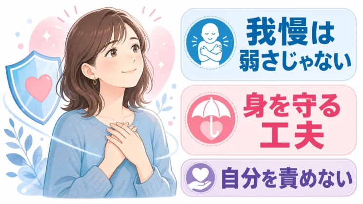 我慢してきたことは弱さではなく、その場で身を守るために身につけた工夫でもあります。