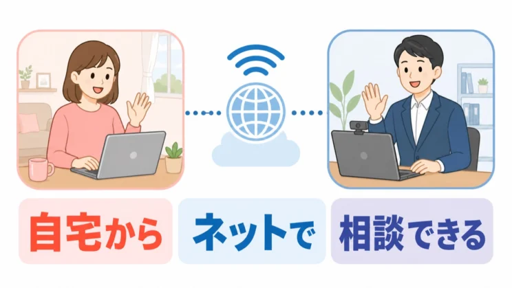 オンラインカウンセリングは、自宅からインターネットを通じてカウンセラーに相談できる仕組みです。