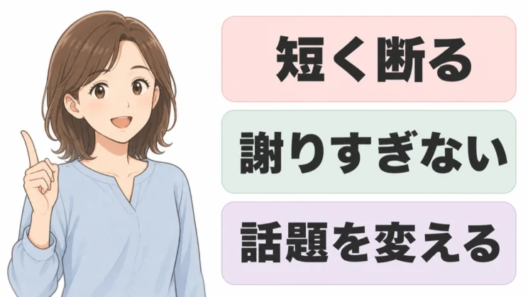 短く断り、謝りすぎずに話題を変えると消耗を減らせます。