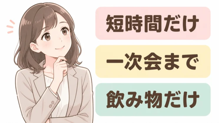 短時間や一次会まで、飲み物だけなど、参加と欠席の間にも選べる方法があります。