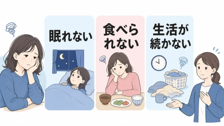 眠れない、食べられない、生活が続かない変化が重なるときは、専門家への相談も選択肢です。