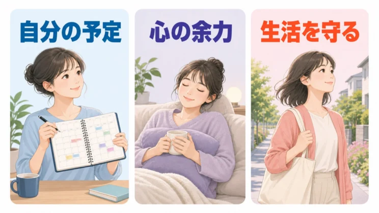自分の予定や心の余力を守ることは、関係を続けるときにも離れるときにも必要な土台です。