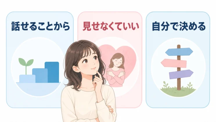 話す内容も傷を見せるかどうかも、安心できる範囲から自分で決めてかまいません。