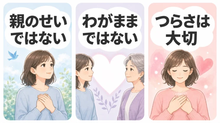 親のせいでもわがままでもない一方で、感じているつらさは大切に扱ってよいものです。