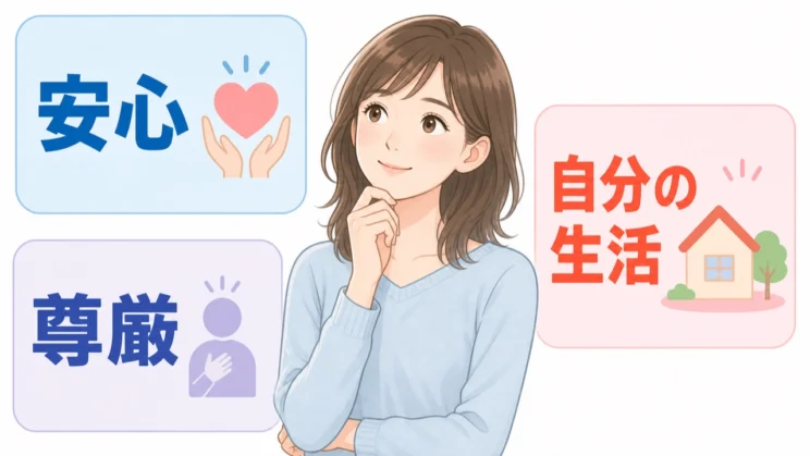 自分の安心や尊厳、日々の生活が守られているかは、関係を考える大切な判断軸です。