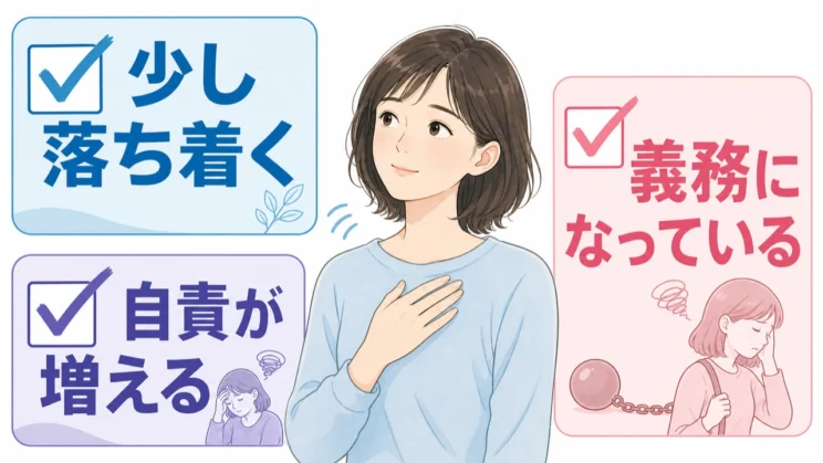 実践後の落ち着き、自責、義務感を手がかりに、続けるか離れるかを選びます。