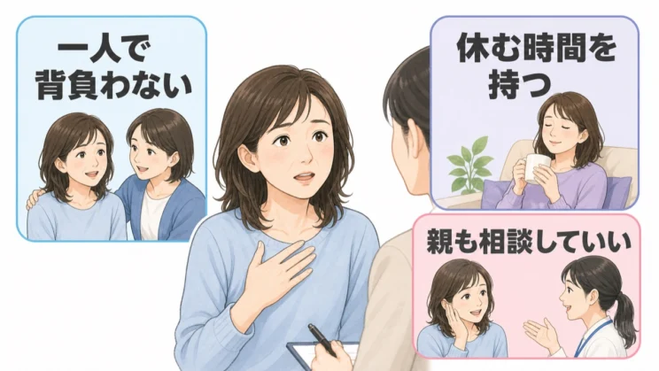 支える親も一人で背負わず、休む時間を持ち、自分のために相談してよい存在です。