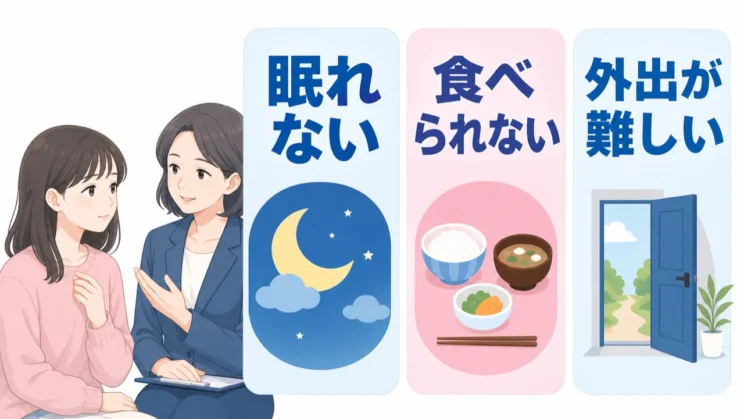 眠れない・食べられない・外出が難しい状態が続くときは、一人で抱えず相談を考える目安です。