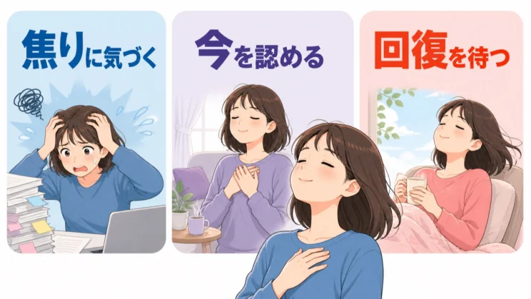 焦りに気づき、今の自分を認めて回復を待つことも、自尊心を取り戻す一歩です。