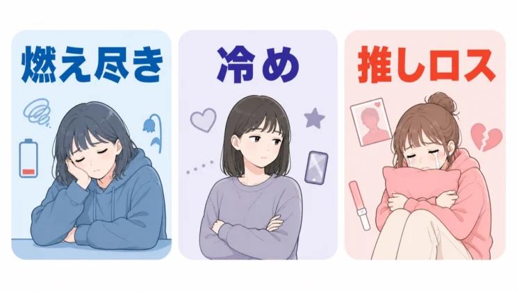 燃え尽き・冷め・推しロスを分けて考えると、今のしんどさを整理しやすくなります。