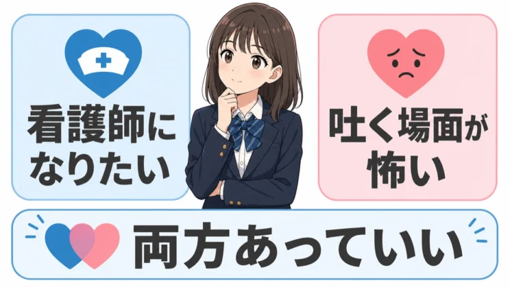 看護師になりたい気持ちと吐く場面への恐怖は、どちらも同時に抱えていてよいものです。