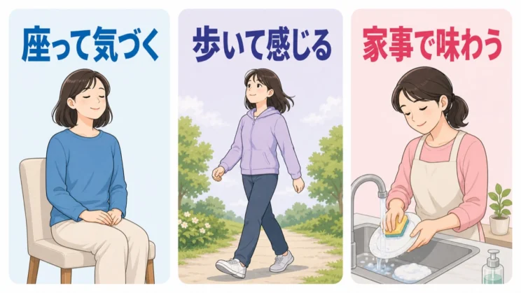 座る形が合わないときは、歩く動きや家事の感覚にも注意を向けられます。