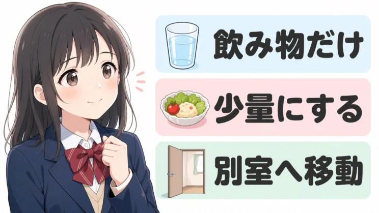 完食を目標にせず、飲み物や少量、別室など落ち着いて過ごせる方法を選びましょう。