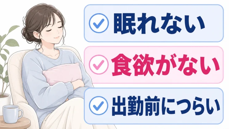 眠れない・食欲がない・出勤前につらい状態が続くときは、早めに人の手を借りてかまいません。
