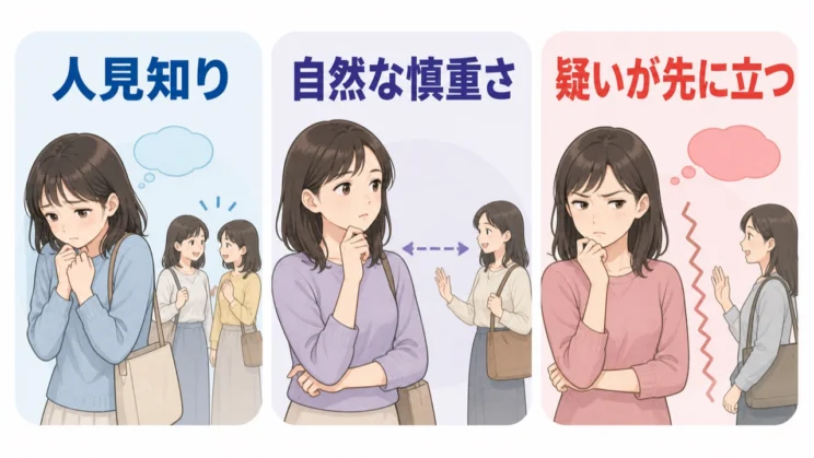 人見知りや自然な慎重さと、根拠より先に疑いが立つ状態を分けて見ると、今の自分を整理しやすくなります。