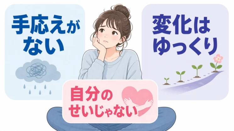 手応えがなくても、変化には時間がかかるため、自分を責める必要はありません。