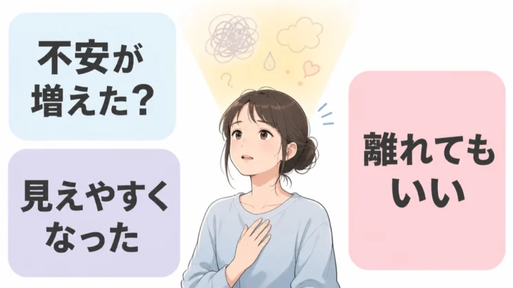 不安が増えたように感じても、もともとあった感覚が見えやすくなった可能性があります。