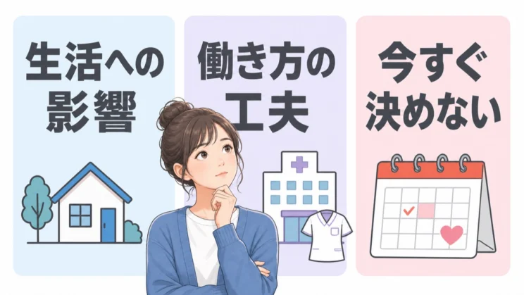 生活への影響と働き方の工夫を見ながら、目指すかどうかを今すぐ決めない選択もできます。