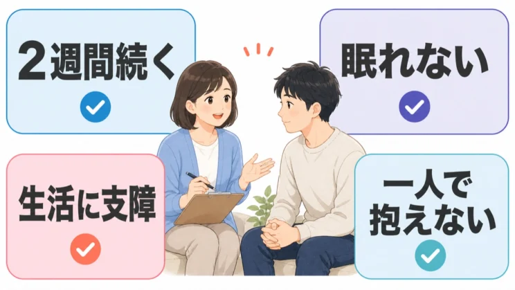 落ち込みや不眠が続き、生活に支障が出ているときは、一人で抱えず早めに相談してかまいません。