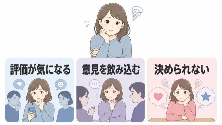 評価が気になる、意見を飲み込む、決められない変化は、心が消耗しているサインです。
