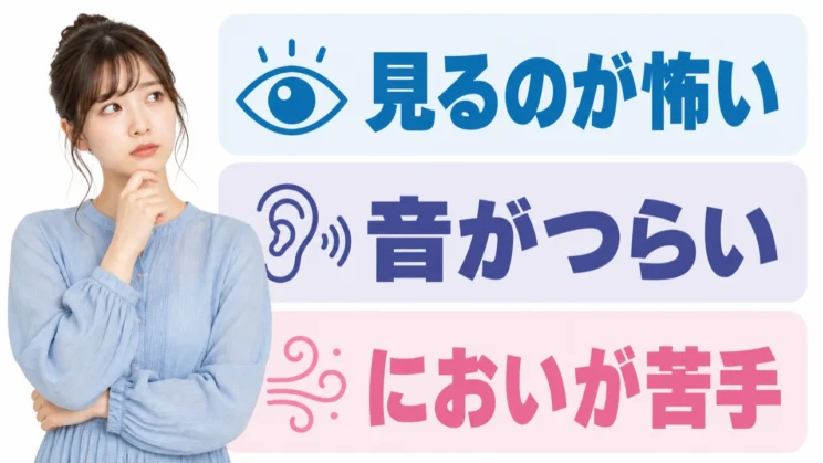 見る・音・においのどれに強く反応するかを分けると、負担の少ない職場条件が具体的になります。