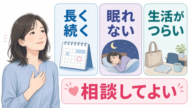 長く続く、眠れない、生活がつらいというサインが重なるときは、相談してよい段階です。