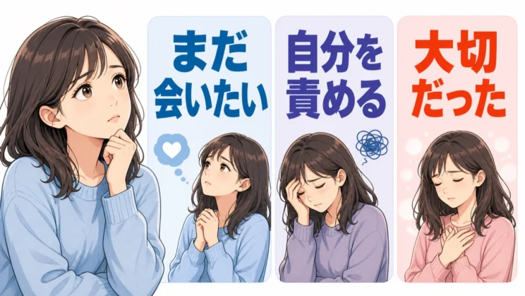 また会いたい気持ちや自責は、その関係を大切にしていたからこそ生まれることがあります。