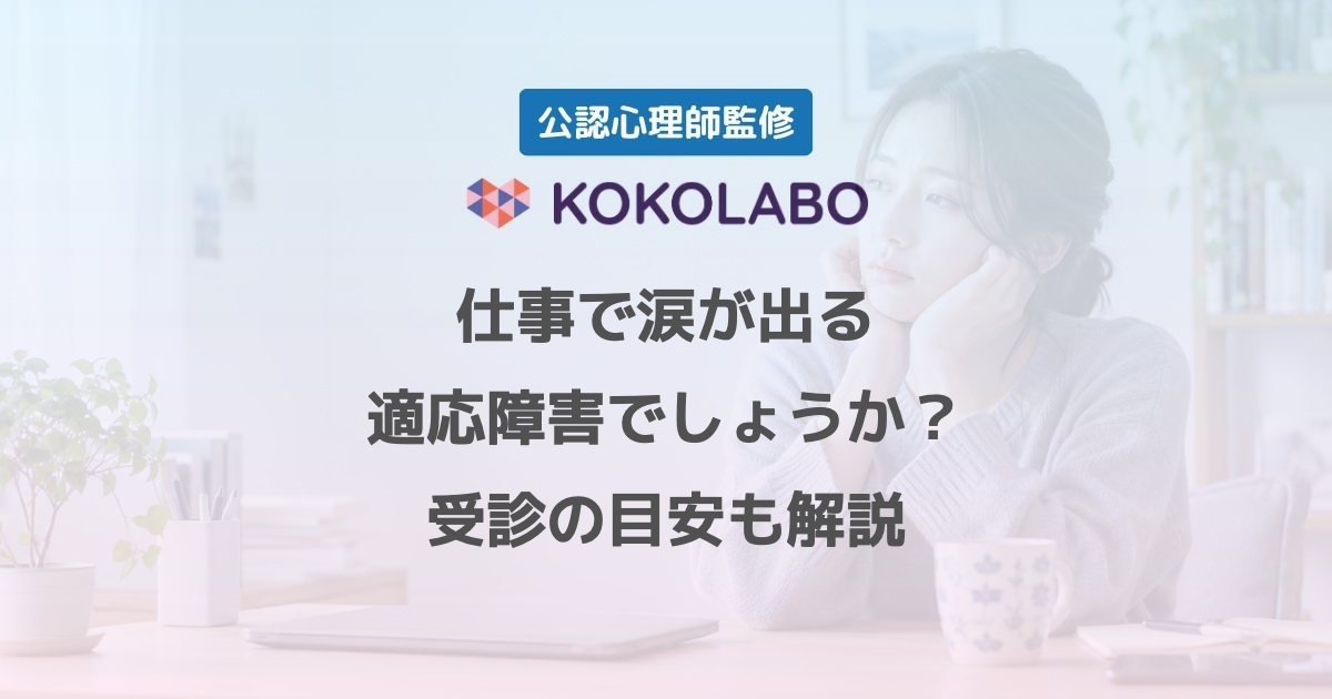 仕事のことを考えると涙が出るときに読む記事のアイキャッチ