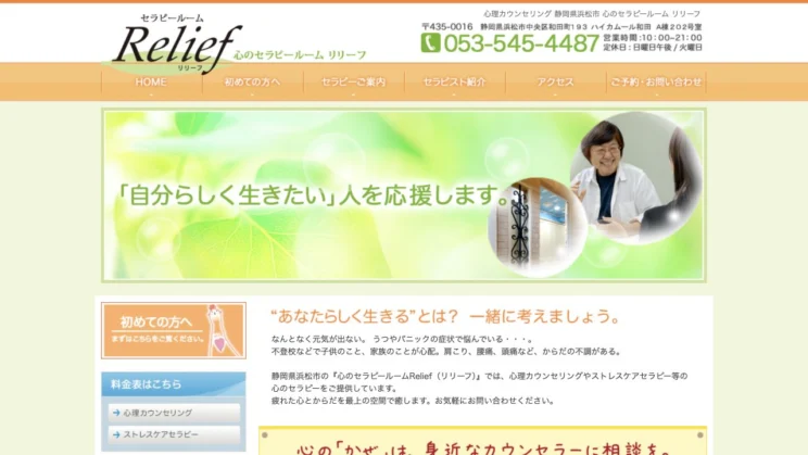 出典：心のセラピールーム リリーフ