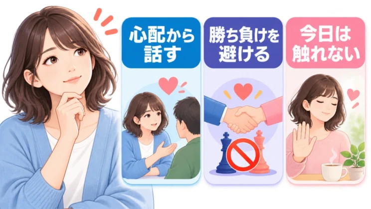 心配から話しているかを確かめ、勝ち負けになりそうなら今日は触れない選択も関係を守ります。