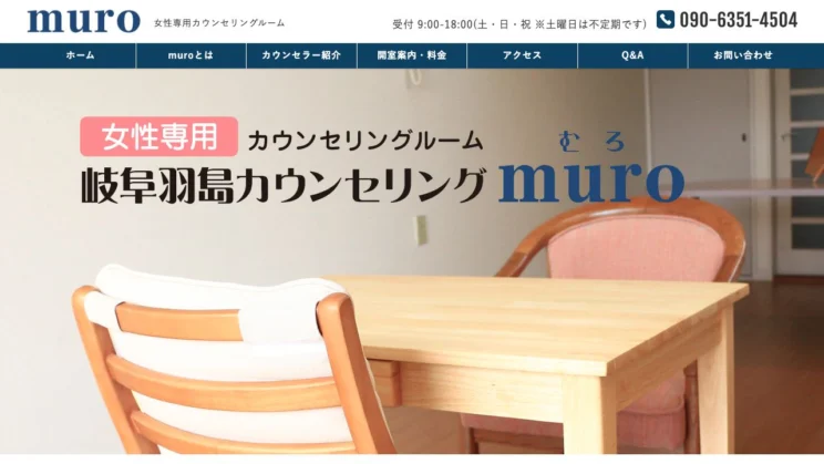 出典：岐阜羽島カウンセリングmuro（むろ）