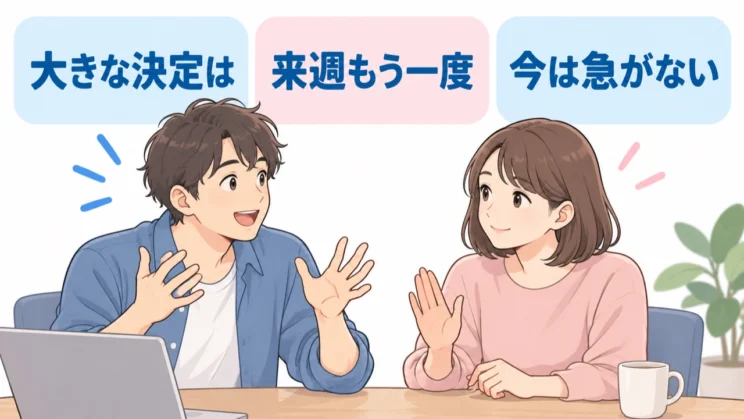 大きな決定を急がせない伝え方