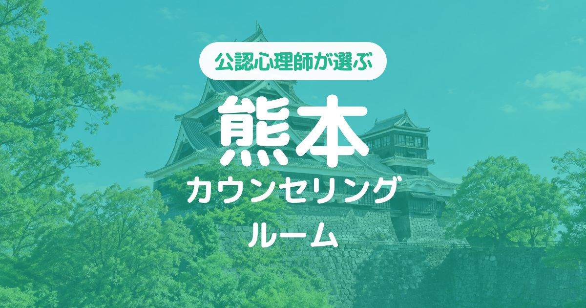 熊本城を背景にした熊本県カウンセリングルームのアイキャッチ