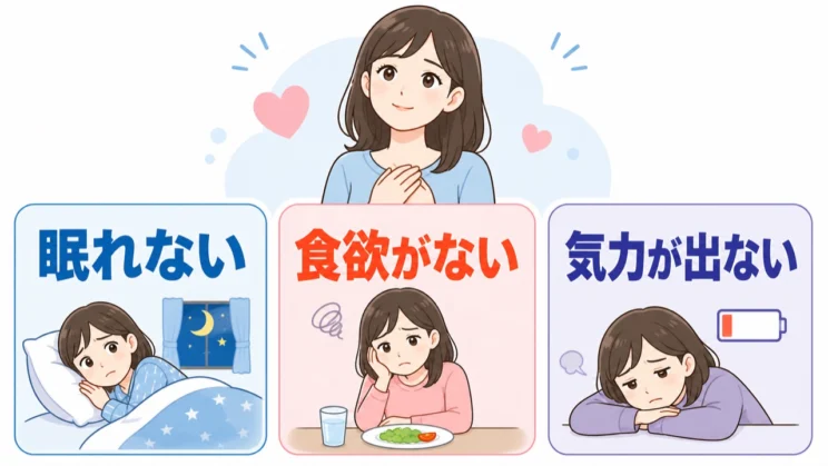 眠れない、食欲がない、気力が出ない状態が続くときは、早めの相談を考えてください。